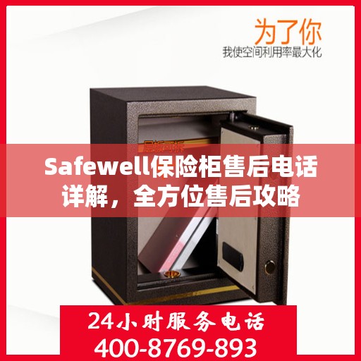 Safewell保险柜售后电话详解，全方位售后攻略