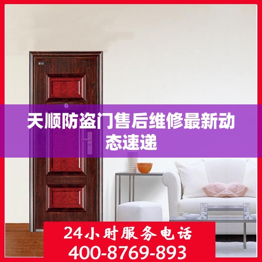 天顺防盗门售后维修最新动态速递