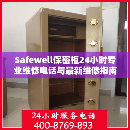 Safewell保密柜24小时专业维修电话与最新维修指南