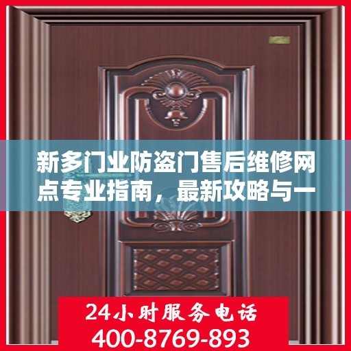 新多门业防盗门售后维修网点专业指南，最新攻略与一站式服务支持