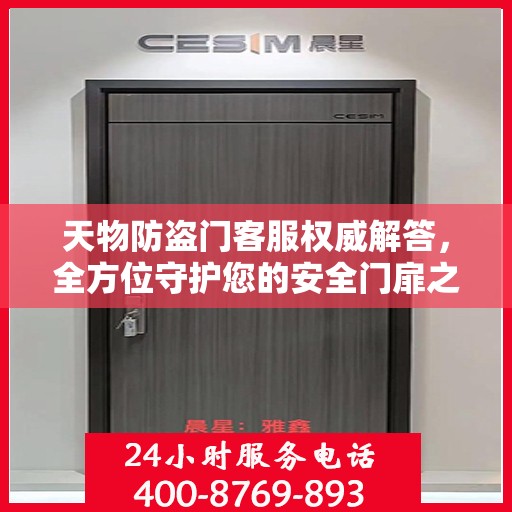 天物防盗门客服权威解答，全方位守护您的安全门扉之选