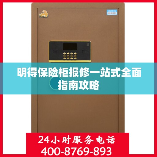 明得保险柜报修一站式全面指南攻略