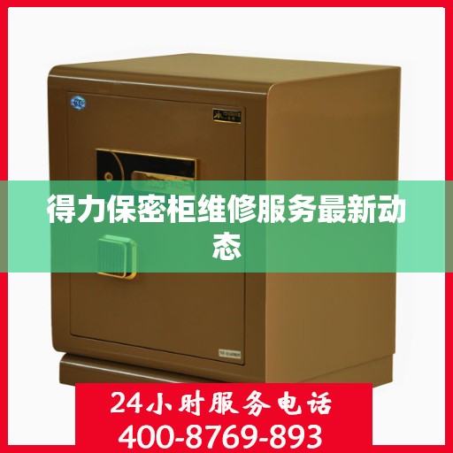 得力保密柜维修服务最新动态