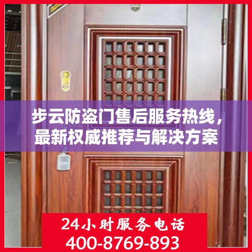 步云防盗门售后服务热线，最新权威推荐与解决方案