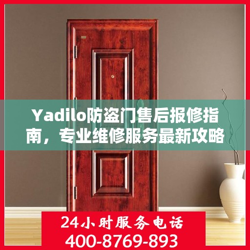 Yadilo防盗门售后报修指南，专业维修服务最新攻略