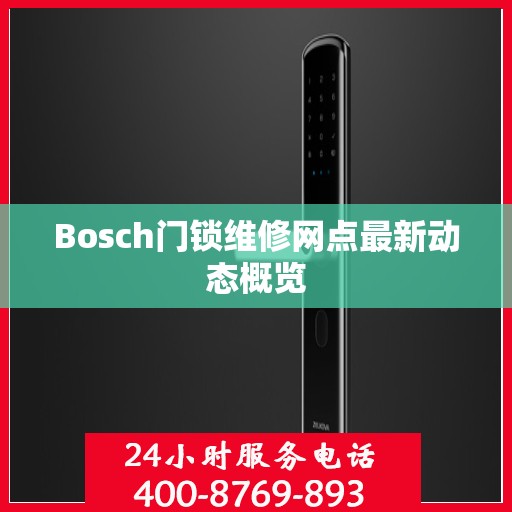 Bosch门锁维修网点最新动态概览