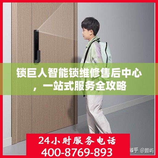 锁巨人智能锁维修售后中心，一站式服务全攻略