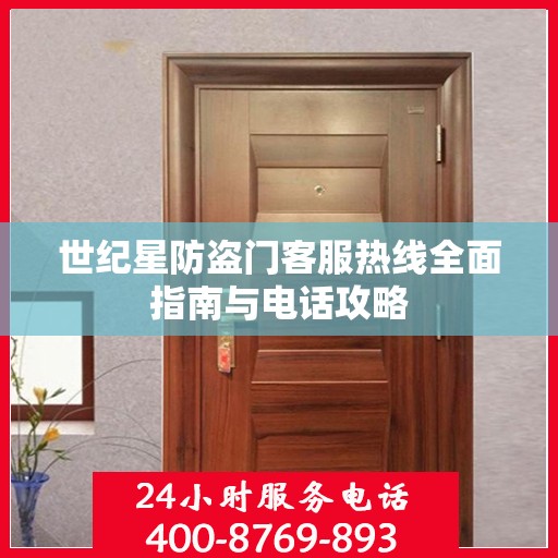世纪星防盗门客服热线全面指南与电话攻略