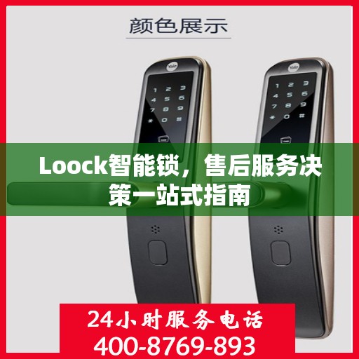 Loock智能锁，售后服务决策一站式指南