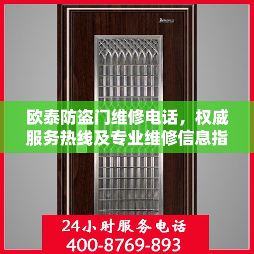 欧泰防盗门维修电话，权威服务热线及专业维修信息指南