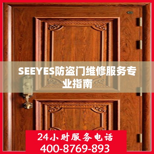 SEEYES防盗门维修服务专业指南