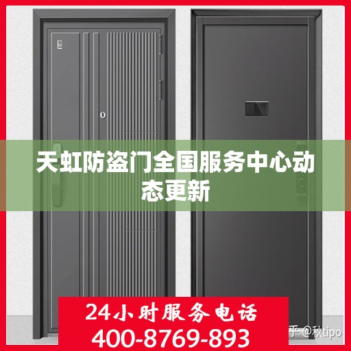 天虹防盗门全国服务中心动态更新