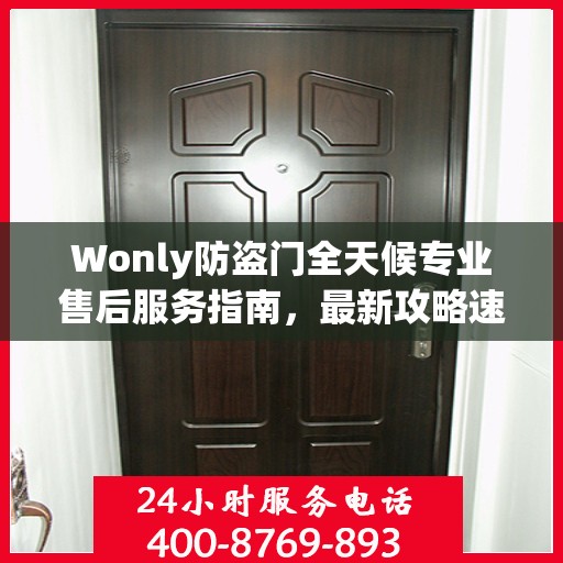 Wonly防盗门全天候专业售后服务指南，最新攻略速递