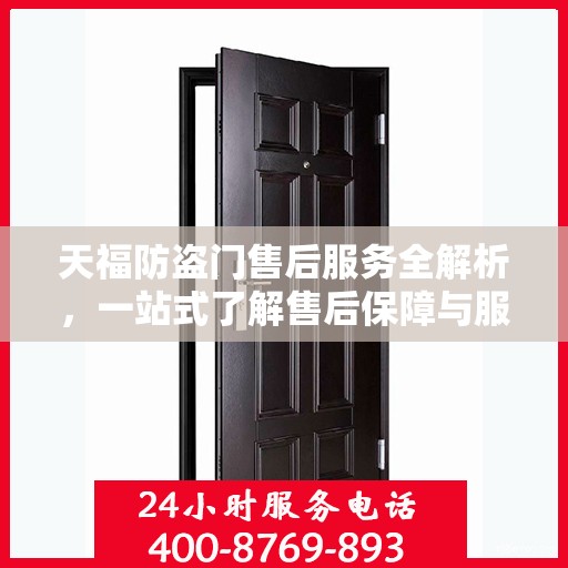 天福防盗门售后服务全解析，一站式了解售后保障与服务流程