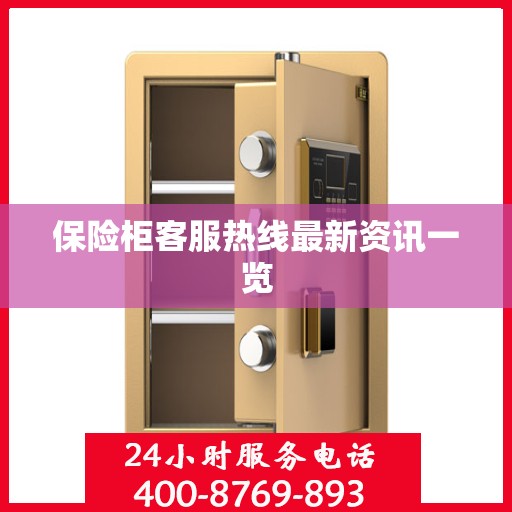 保险柜客服热线最新资讯一览