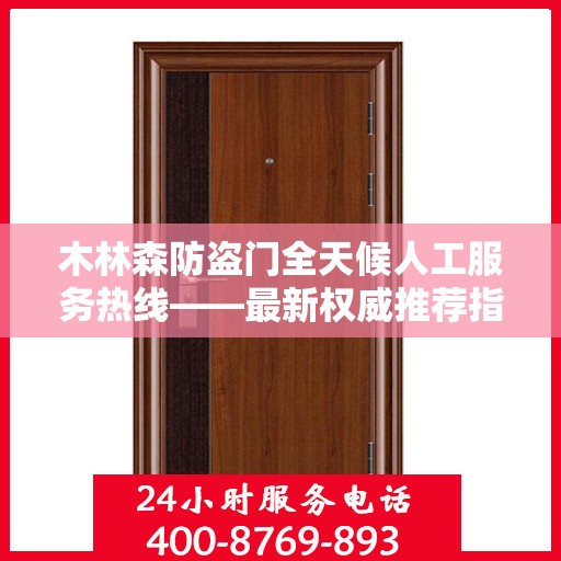 木林森防盗门全天候人工服务热线——最新权威推荐指南