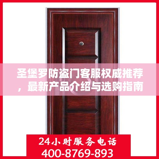 圣堡罗防盗门客服权威推荐，最新产品介绍与选购指南