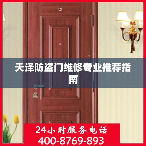 天泽防盗门维修专业推荐指南