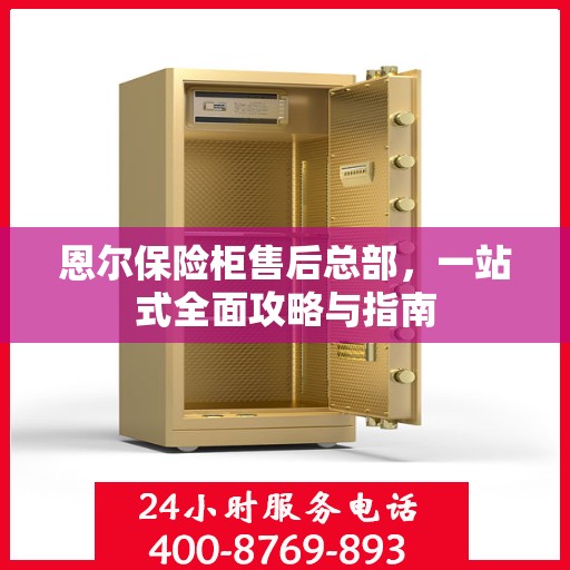 恩尔保险柜售后总部，一站式全面攻略与指南