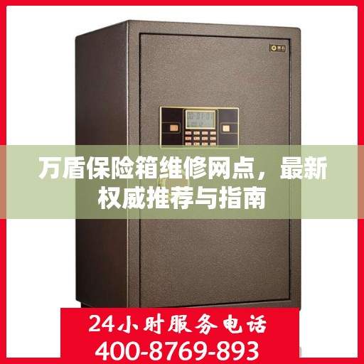 万盾保险箱维修网点，最新权威推荐与指南