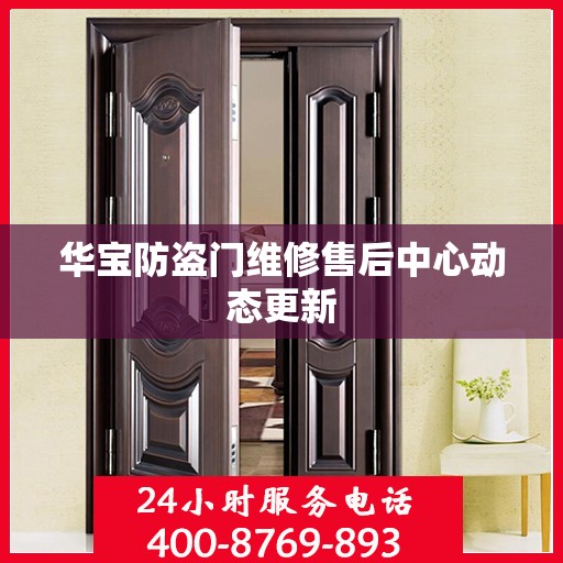 华宝防盗门维修售后中心动态更新