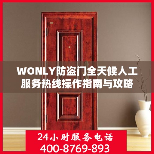 WONLY防盗门全天候人工服务热线操作指南与攻略
