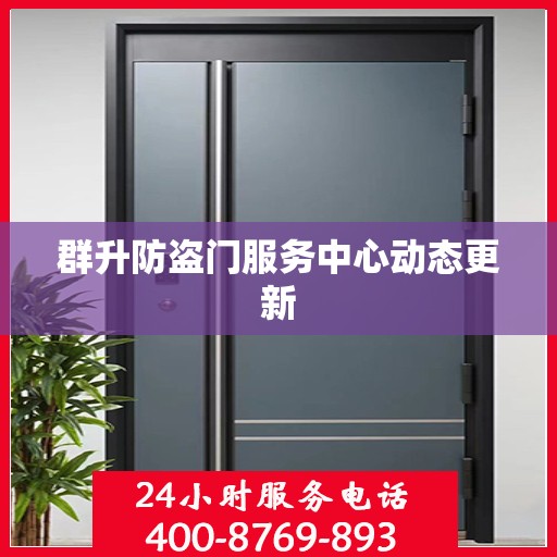 群升防盗门服务中心动态更新