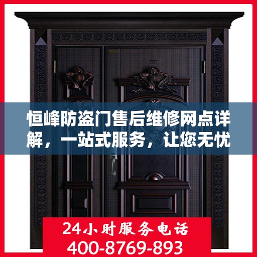 恒峰防盗门售后维修网点详解，一站式服务，让您无忧！