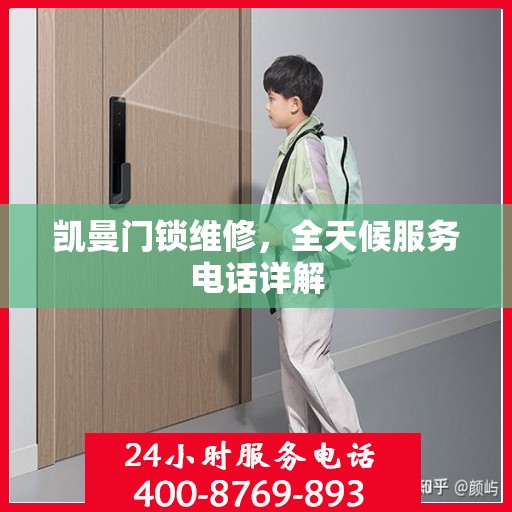 凯曼门锁维修，全天候服务电话详解