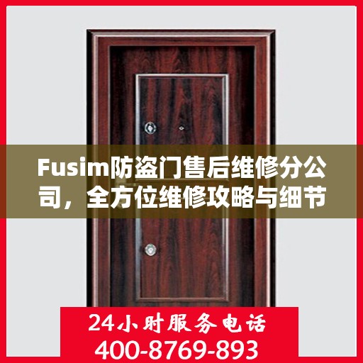 Fusim防盗门售后维修分公司，全方位维修攻略与细节解析