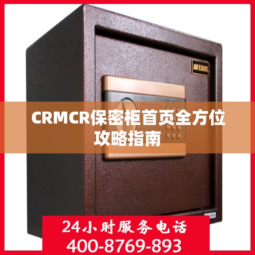 CRMCR保密柜首页全方位攻略指南