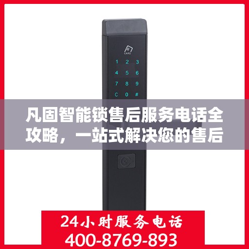 凡固智能锁售后服务电话全攻略，一站式解决您的售后需求