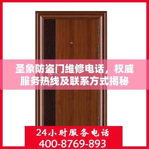 圣象防盗门维修电话，权威服务热线及联系方式揭秘