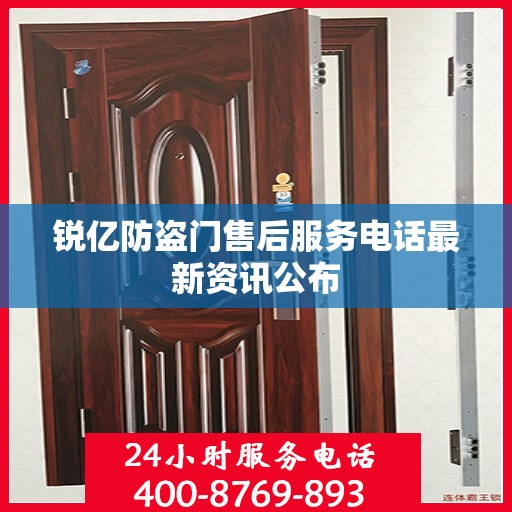 锐亿防盗门售后服务电话最新资讯公布