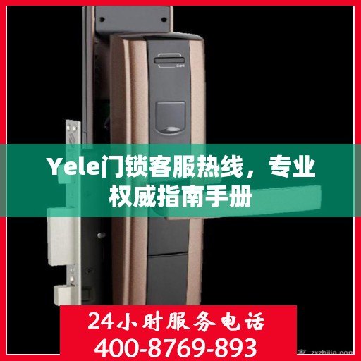Yele门锁客服热线，专业权威指南手册