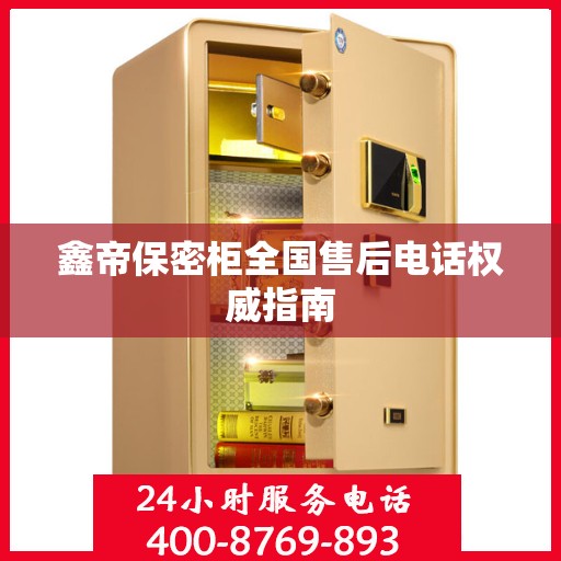 鑫帝保密柜全国售后电话权威指南