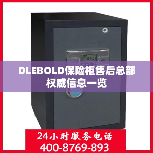 DLEBOLD保险柜售后总部权威信息一览