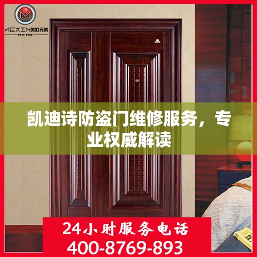 凯迪诗防盗门维修服务，专业权威解读