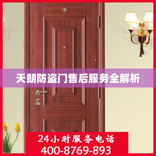 天朗防盗门售后服务全解析