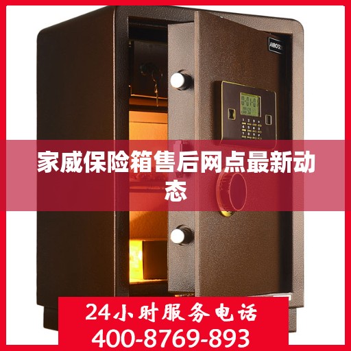 家威保险箱售后网点最新动态