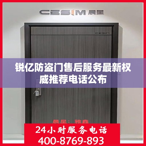 锐亿防盗门售后服务最新权威推荐电话公布