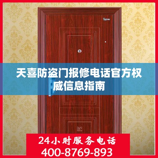天喜防盗门报修电话官方权威信息指南
