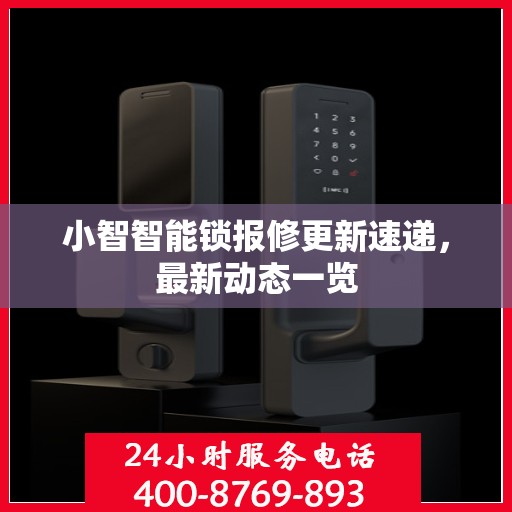 小智智能锁报修更新速递，最新动态一览
