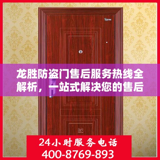 龙胜防盗门售后服务热线全解析，一站式解决您的售后问题