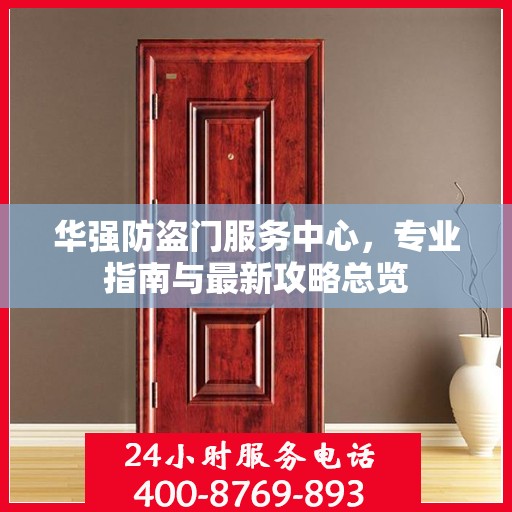 华强防盗门服务中心，专业指南与最新攻略总览