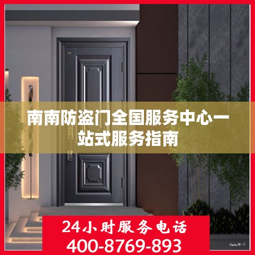 南南防盗门全国服务中心一站式服务指南