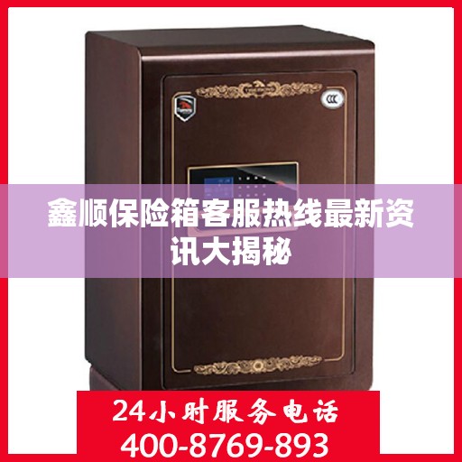 鑫顺保险箱客服热线最新资讯大揭秘