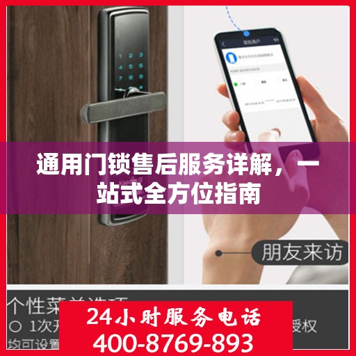 通用门锁售后服务详解，一站式全方位指南
