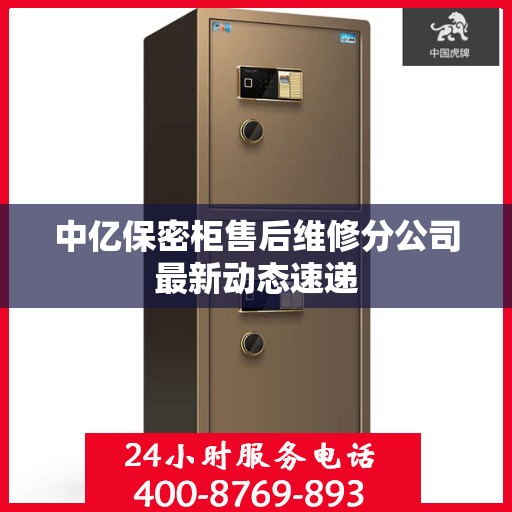 中亿保密柜售后维修分公司最新动态速递