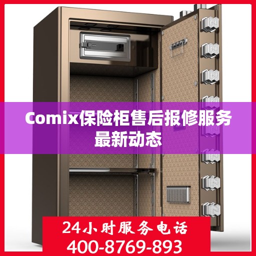 Comix保险柜售后报修服务最新动态